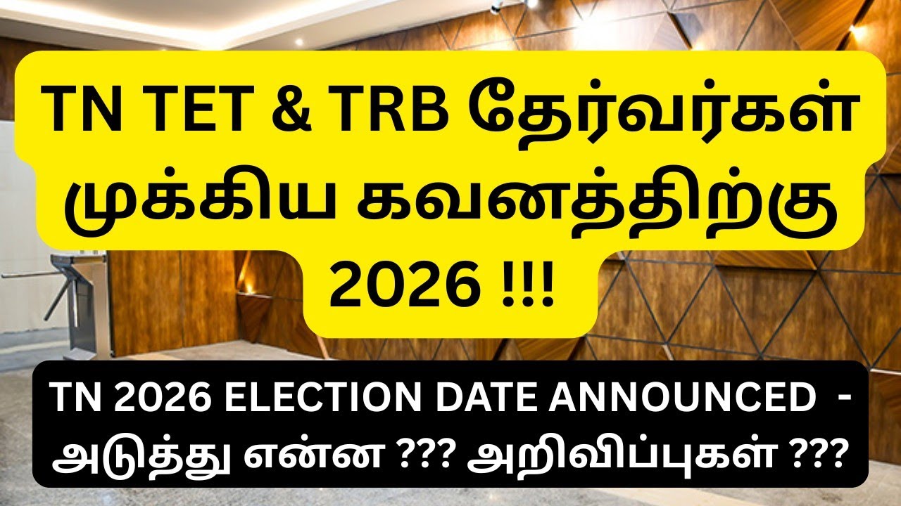 TN TET & TRB ASPIRANTS NOTICE 2026 || TN ELECTION VS NOTIFICATIONS !!!