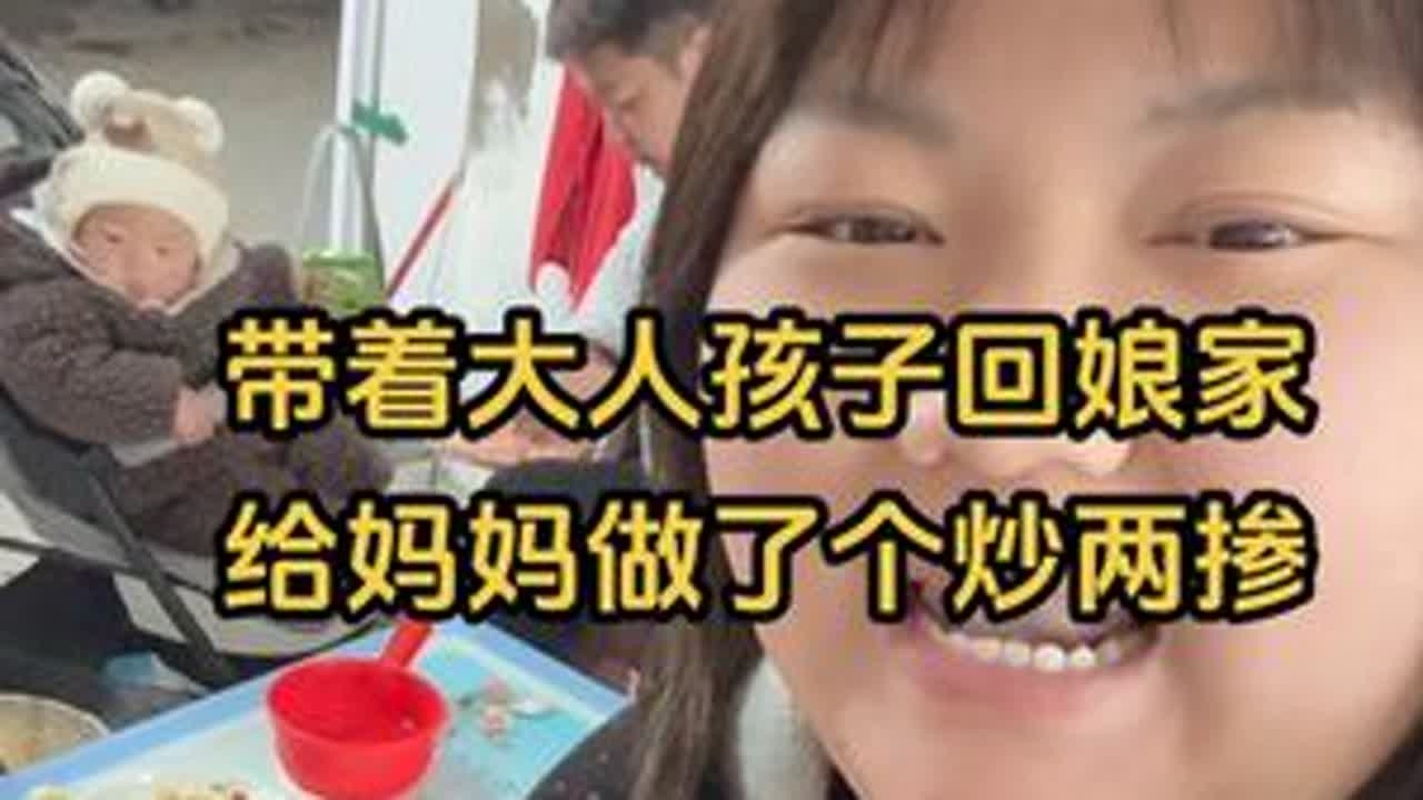 带着苏兵和孩子一起回娘家 做饭的时候俺妈苏兵看孩子我做饭 做了个炒饼丝还有炒面#农村生活  #vlog日常