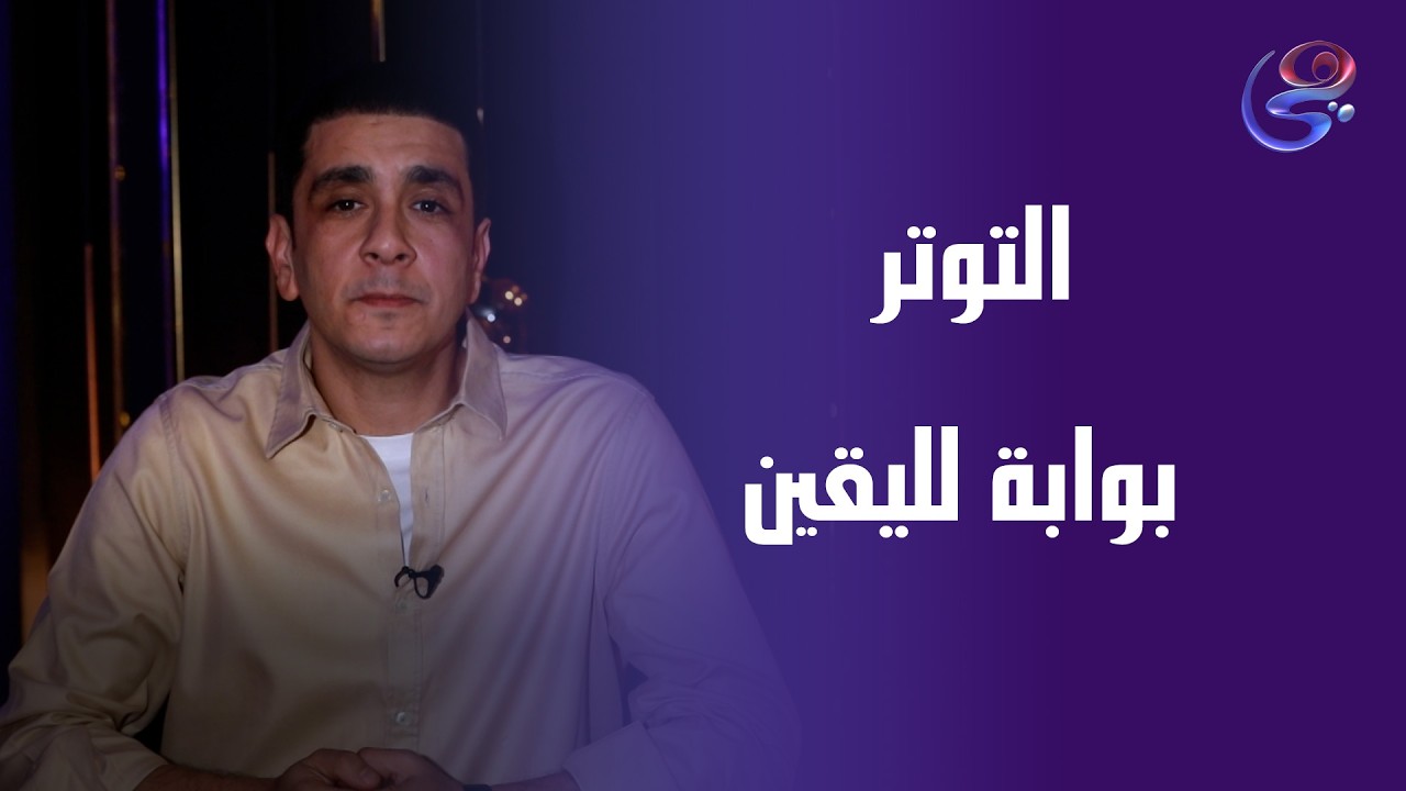 كبسولة هدوء في لحظة توتر مع الداعية يوسف عادل