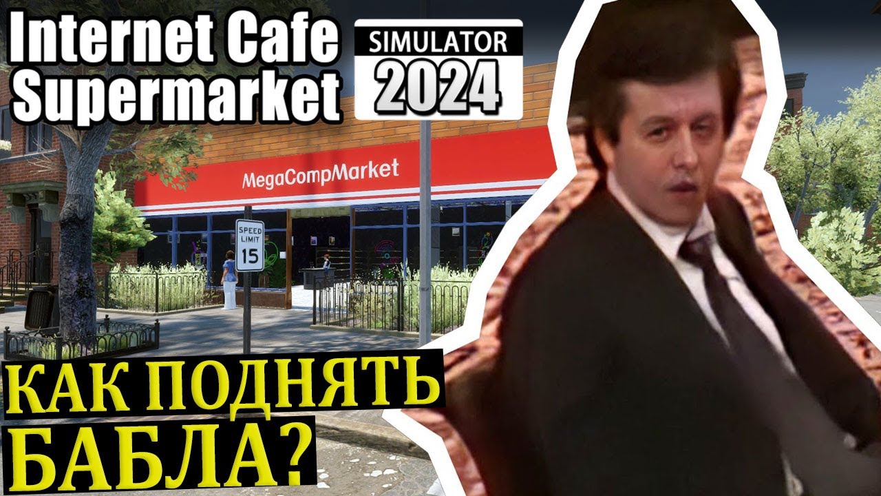 ОЧЕНЬ ПЛОХОЕ КАЗИНО!!1 |#3| Internet Cafe and Supermarket Simulator 2024 Прохождение