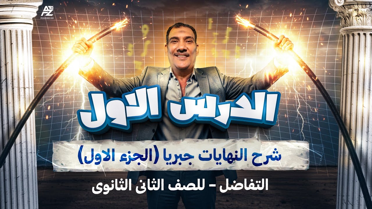 شرح النهايات جبريا في التفاضل - الجزء الاول | تانية ثانوي الترم الاول 2026 | محمود حنفي