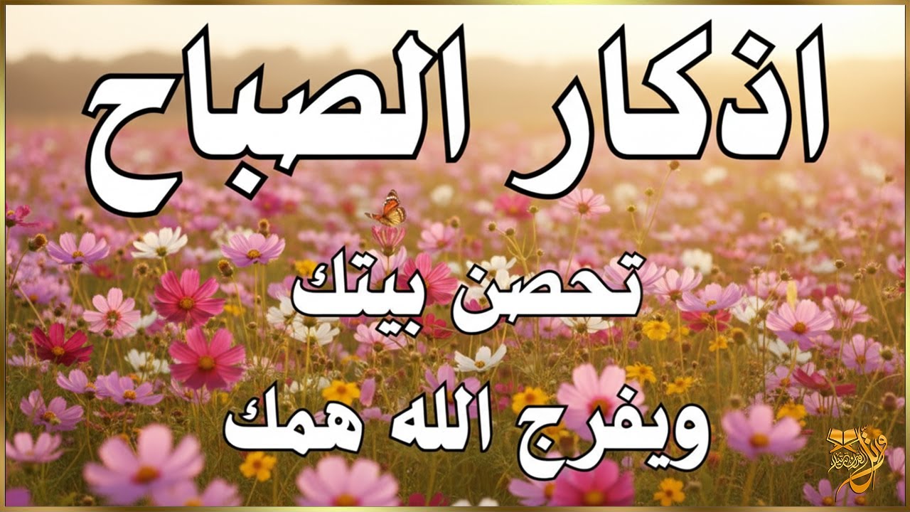 اذكار الصباح بصوت يريح قلبك راحه نفسيه💚حصن نفسك وبيتك من الشيطان | القارئ علاء عقل Morning adhkar