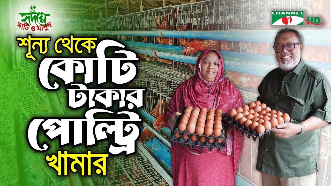 শূন্য থেকে কোটি টাকার পোল্ট্রি খামার গড়েছেন শরিয়তপুরের ফাতেমা | Shykh Seraj | Channel i |