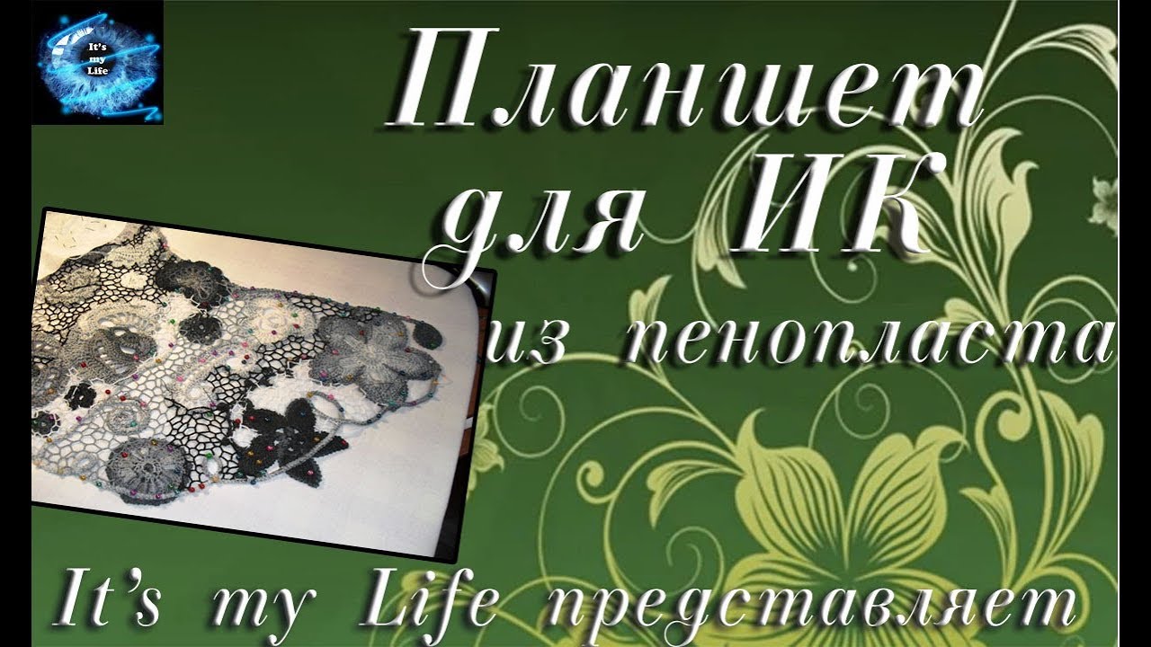Планшет для ирландского кружева из пенопласта