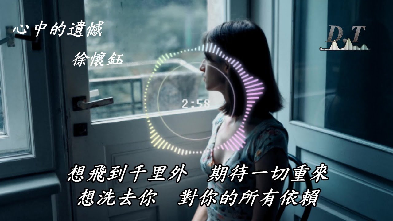 心中的遺憾 徐懷鈺 動態歌詞 Lyrics『當你為她　戴上幸福的頭蓋  我含淚祝福你　有美的未來』