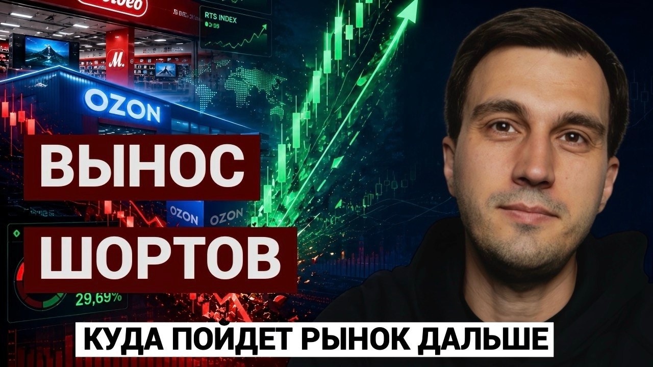 Вынос шортов: куда пойдет рынок дальше