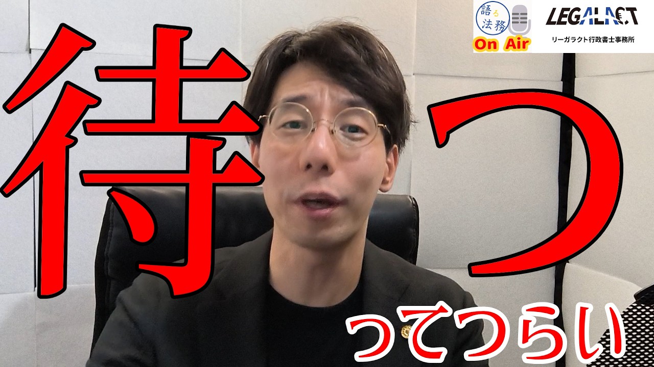 【雑談】許可申請をしたあとの長すぎる待ち時間について　#行政書士の日常