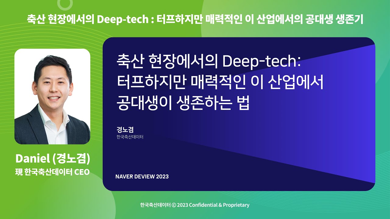 [DEVIEW 2023] 축산 현장에서의 Deep-tech : 터프하지만 매력적인 이 산업에서 공대생이 생존하는 법