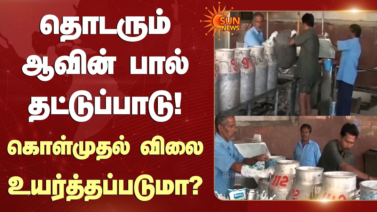 Aavin பால் கொள்முதல் விலை உயர்த்தப்படுமா? | Milk Shortage | Sun News