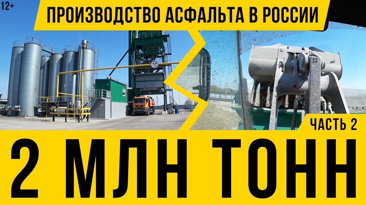 12+ Такого нигде не покажут / Как производят асфальт в России / АБЗ / часть 2