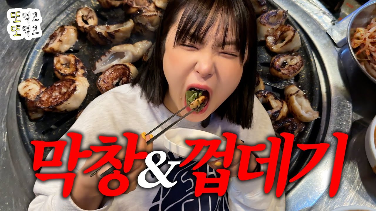 [또먹고또먹고] 오늘 저녁은 막창&껍데기!!!!!!!!! l 국수네 달구지막창, 요아정 l
