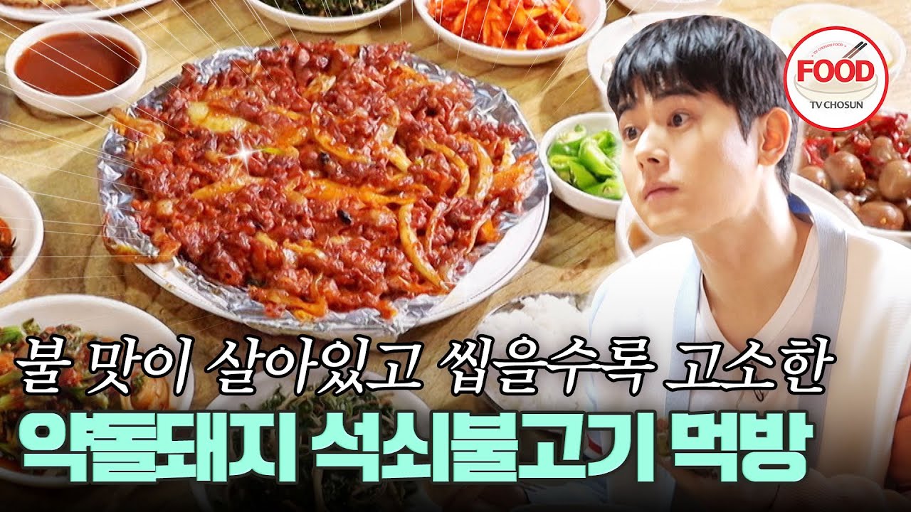 [#이거땡겨] 상상할 수 없는 가격과 맛에 놀란 김동준, 인생 석쇠불고기로 등극!👍 #백반기행 #TVCHOSUNFOOD (TV CHOSUN 240428 방송)