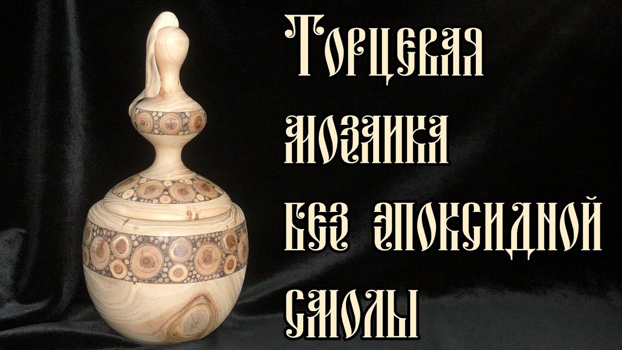 ТОРЦЕВАЯ МОЗАИКА БЕЗ ЭПОКСИДНОЙ СМОЛЫ