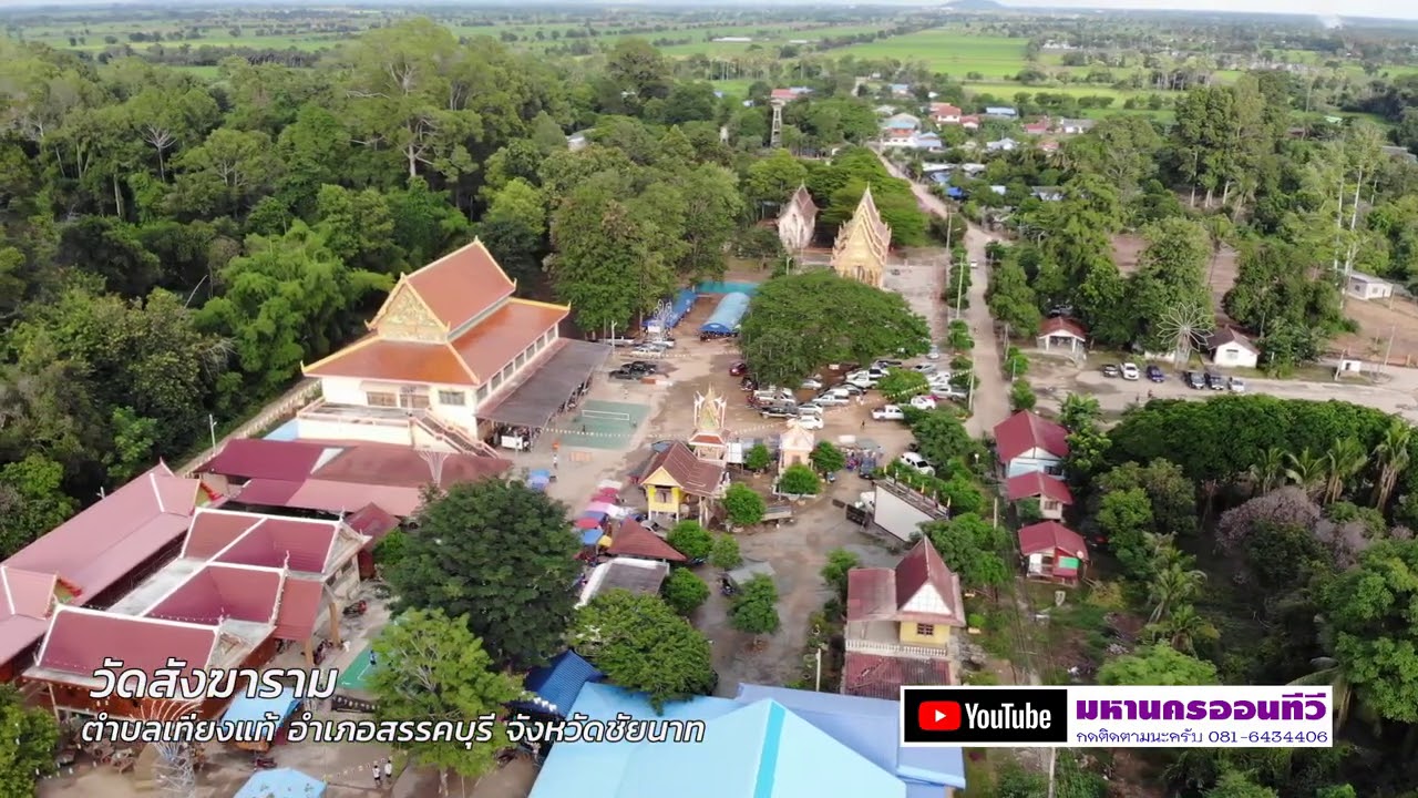 วัดสังฆาราม ตำบลเที่ยงแท้ อำเภอสรรคบุรี จังหวัดชัยนาท BirdEyeViewThailand เที่ยวไทยในมุมสูง