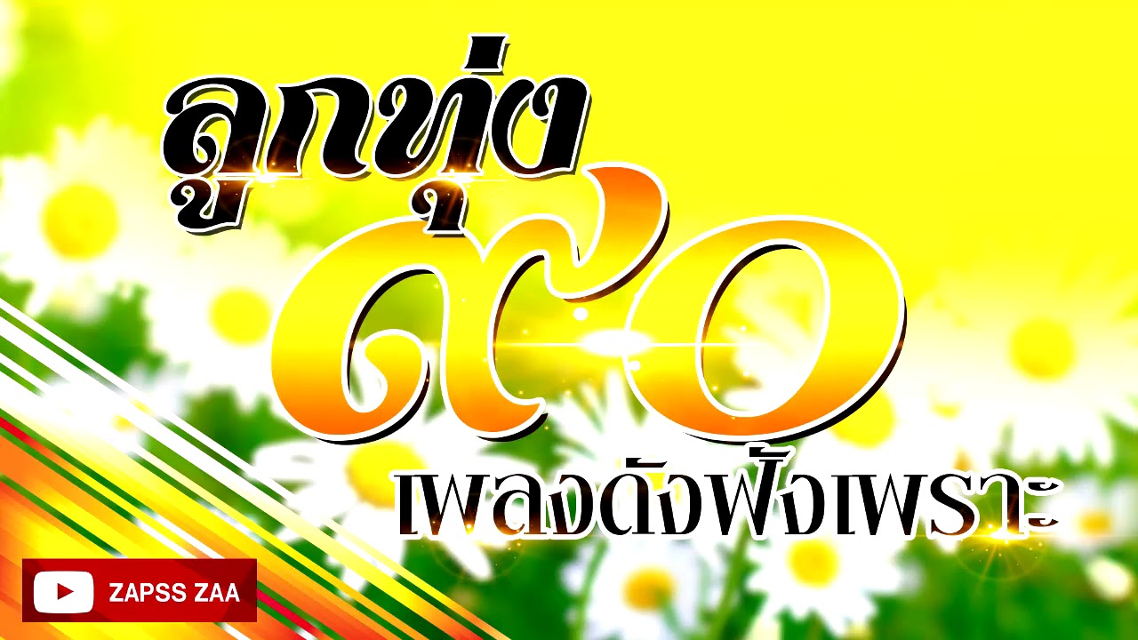 เพลงลูกทุ่งยุค 90 เพลงดังฟังเพราะ