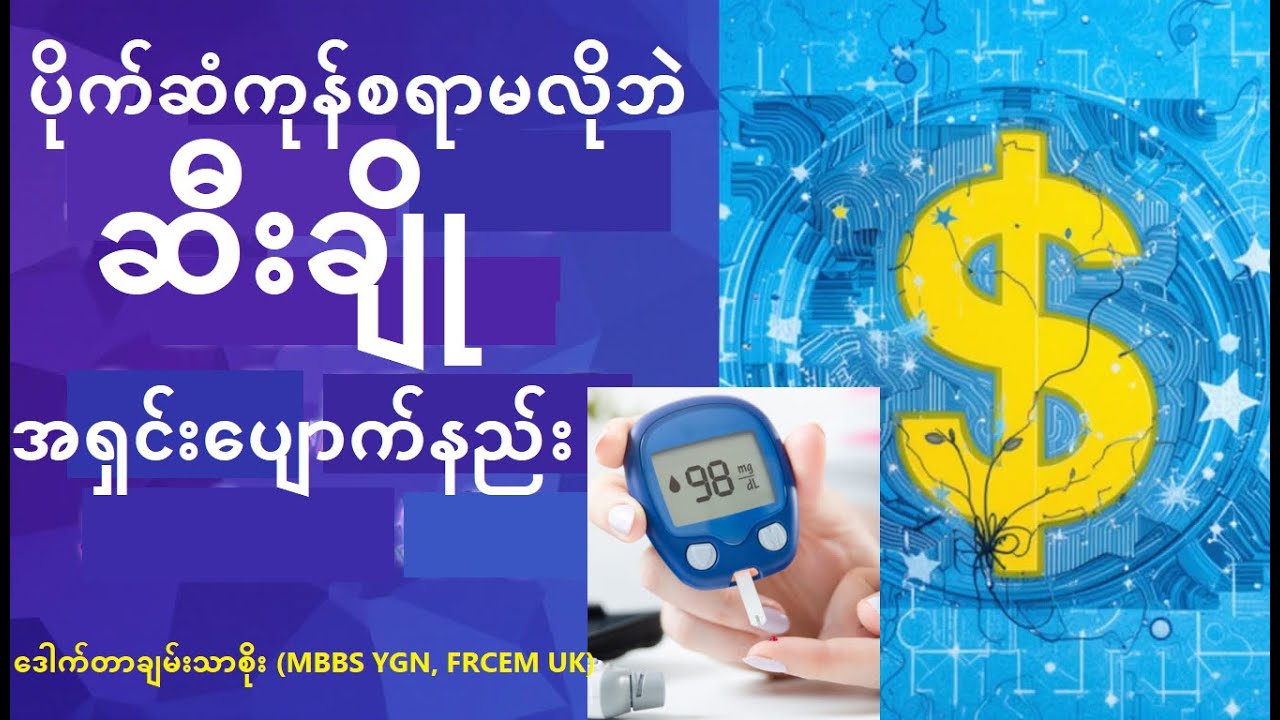 ဆီးချိုရောဂါအမြစ်ပြတ်ပျောက်အောင် ဘယ်လိုကုရမလဲ? ဆီးချိုရောဂါရှင်တိုင်း ကြည့်သင့်တဲ့ ဗီဒီယို။