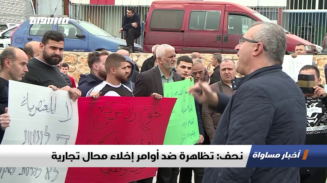 نحف: تظاهرة ضد أوامر إخلاء محال تجارية، تقرير،اخبار مساواة،14.02.2020،قناة مساواة