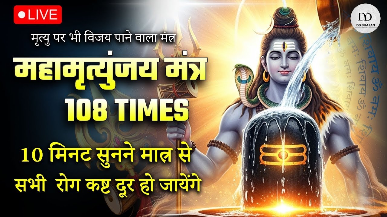 LIVE24x7🔴महामृत्युंजय मंत्र | सुबह सुबह बस 10 मिनट सुन लें, सभी रोग कष्ट दूर हो जायेंगे | DDBhajan