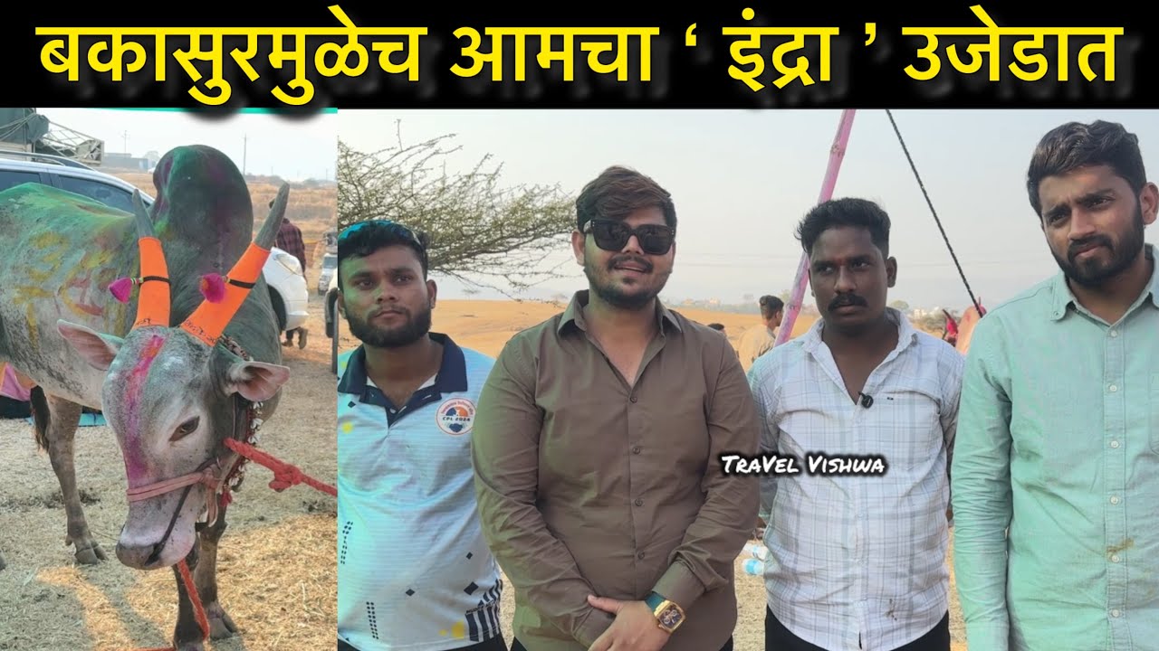 बकासुरच्या गळ्यात पळालेला इंद्राची मुलाखत 