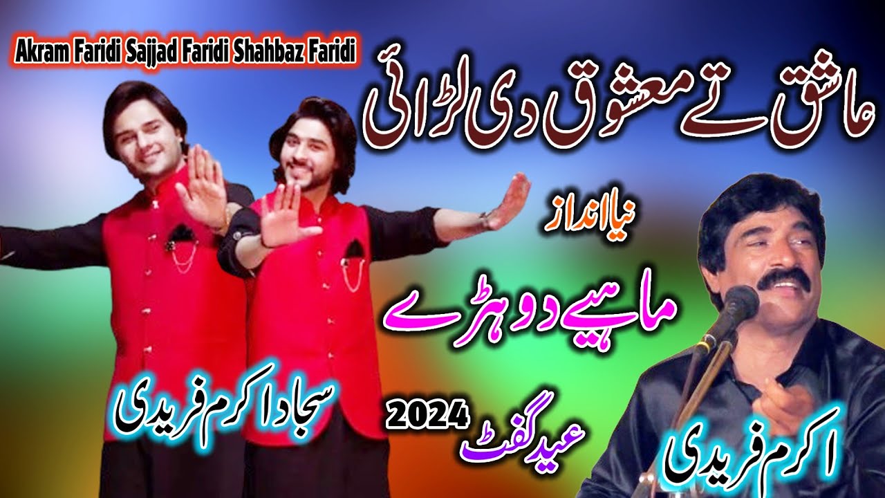 Akram Faridi & Sajjad Faridi ll Lariyan Dhola Changiyan Nai ll New Punjabi & Saraiki Song Eid Gift
