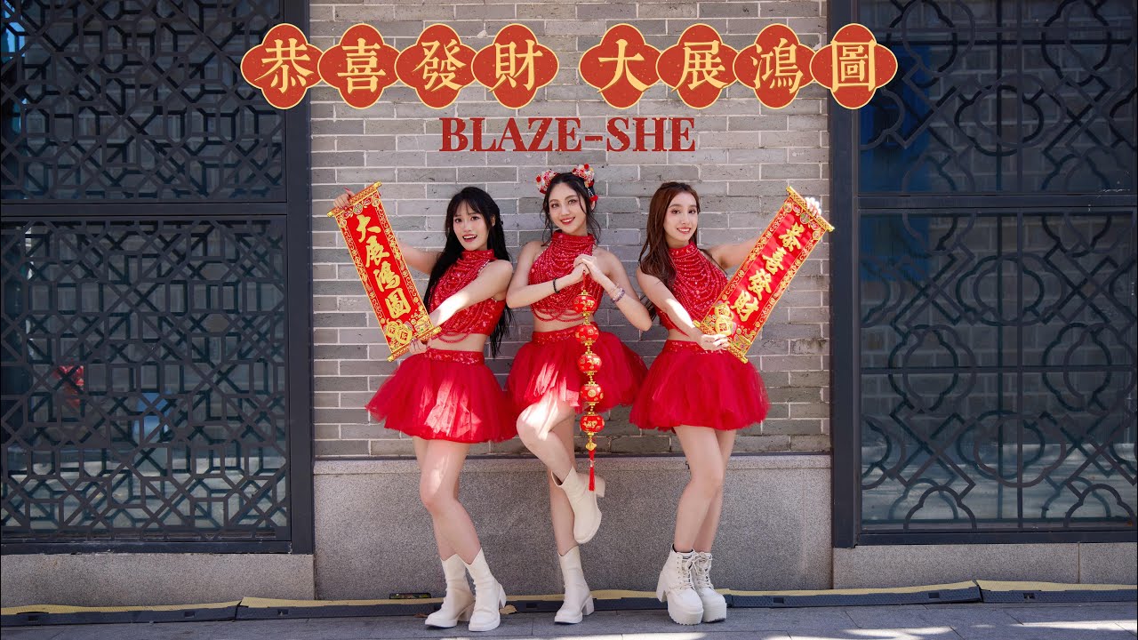 BLAZE-SHE - 大展鴻圖恭喜發財cover  @Kawaii_kaka 