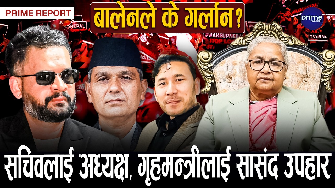 सुशासनको भजन गाउने सुशीला कार्कीको भण्डाफोर, नातावाद र कृपावादको पराकाष्ठा, देशभर आक्रोश !