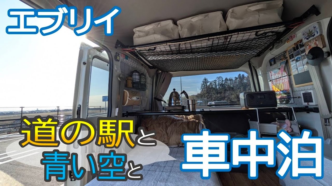 【車中泊】道の駅と青い空と相棒エブリイと車中泊
