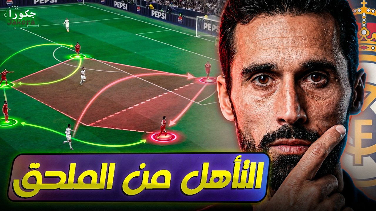 4 نقاط هامة عن ريال مدريد، الاولى كورتوا اعترف بها، وتوظيف بيلينجهام ورودريجو المحتمل للفريق🔥🧠