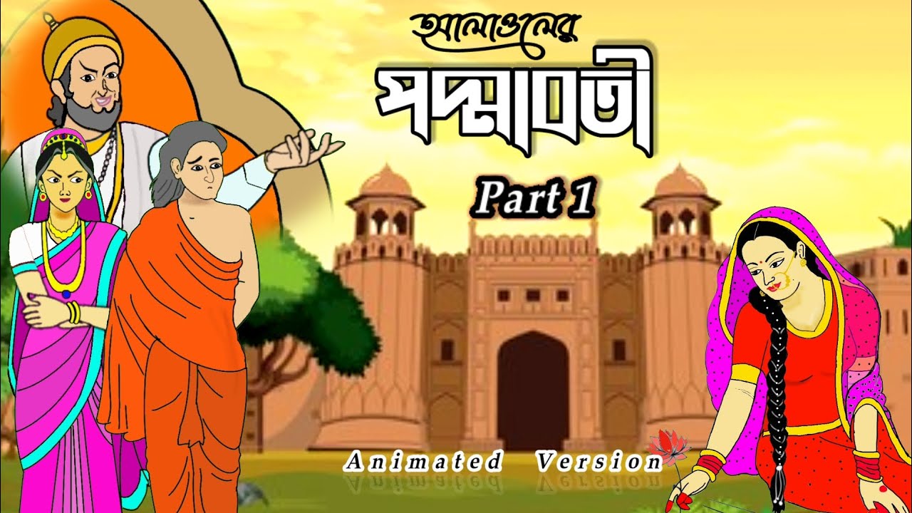 পদ্মাবতী | PODDABOTI  | Part -1 | এ্যানিমেশনের দ্বারা বর্ণিত | Padmavati Poem by Alaol