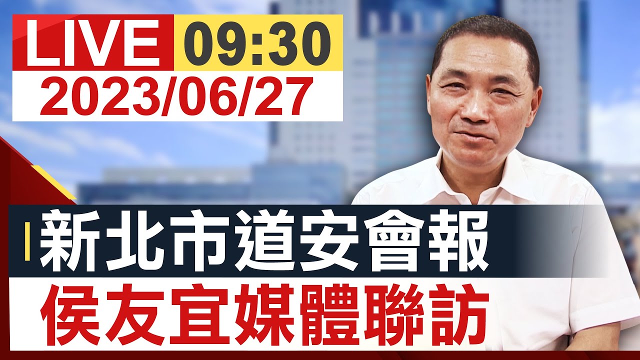 【完整公開】新北市道安會報 侯友宜媒體聯訪
