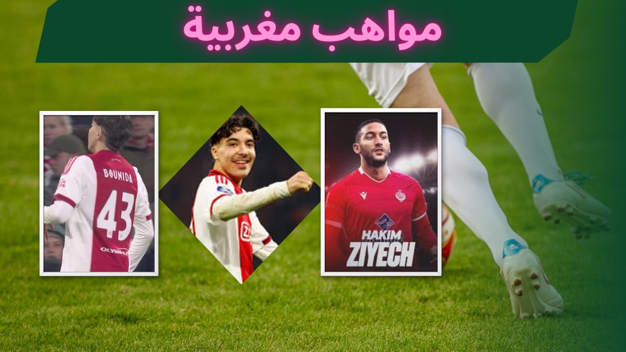 سحر زياش مع الوداد وجنون بونيدا في أياكس! 🔥 جيل المغرب الذهبي يبهر العالم #Ziyech #Bounida WAC #