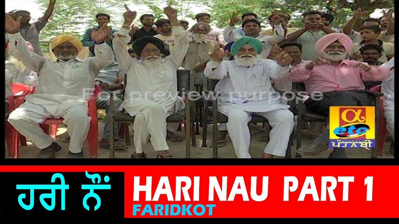 ਹਰੀ ਨੋ ਫਰੀਦਕੋਟ  Hari Nau Faridkot Part 1 | Mehfil Mitran Di
