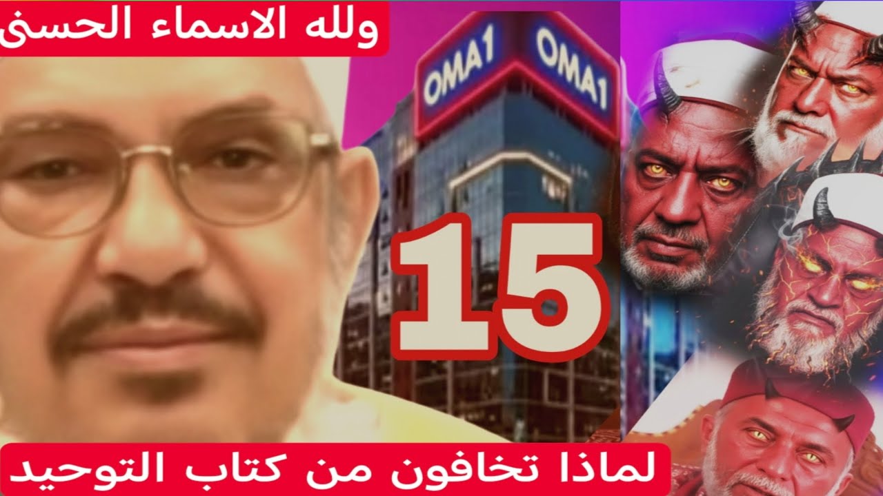 فورمات 15 لماذا يخافون من كتاب التوحيد الاستاذ الدكتور محمود الرضواني حفظه الله على الطاعة