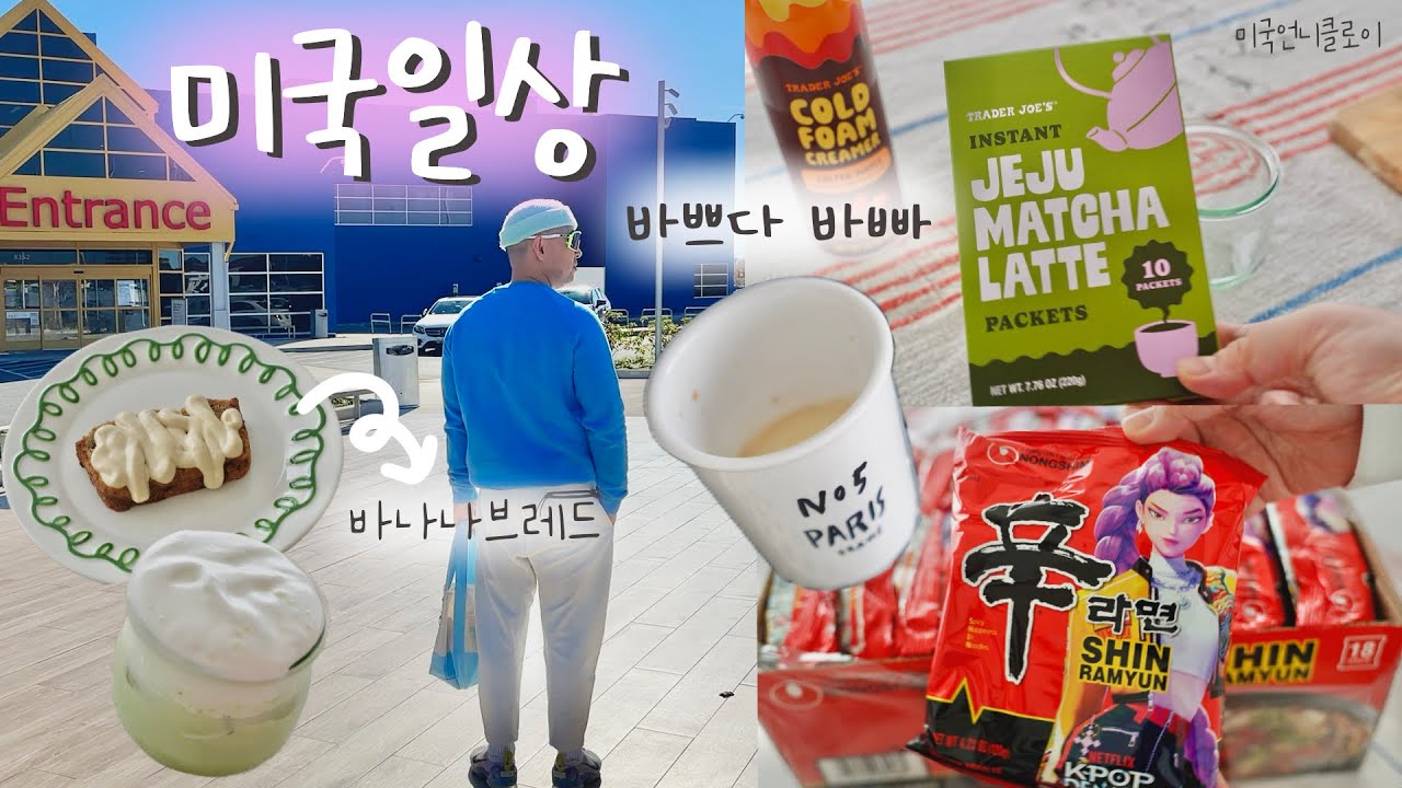 🇺🇸미국일상 | IKEA 간 이유는🤦🏻‍♀️ 한국 식빵. 바나나 브레드만들기. 트조 제주마차라떼 | 제육볶음. 오이무침. 새우샐러드 샌드위치