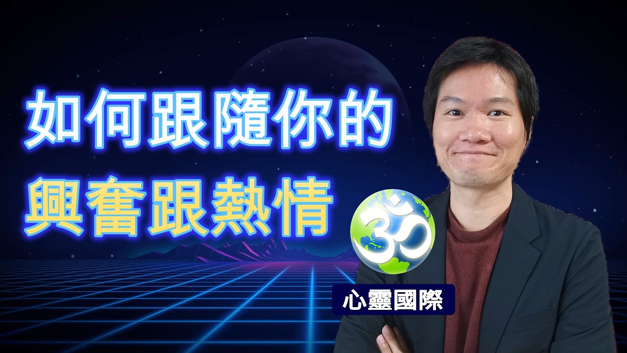 如何跟隨你的興奮與熱情