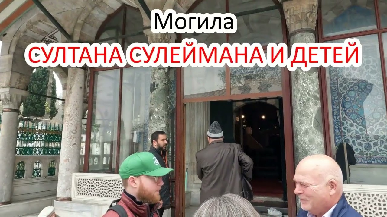 СТАМБУЛ 2025 2часть