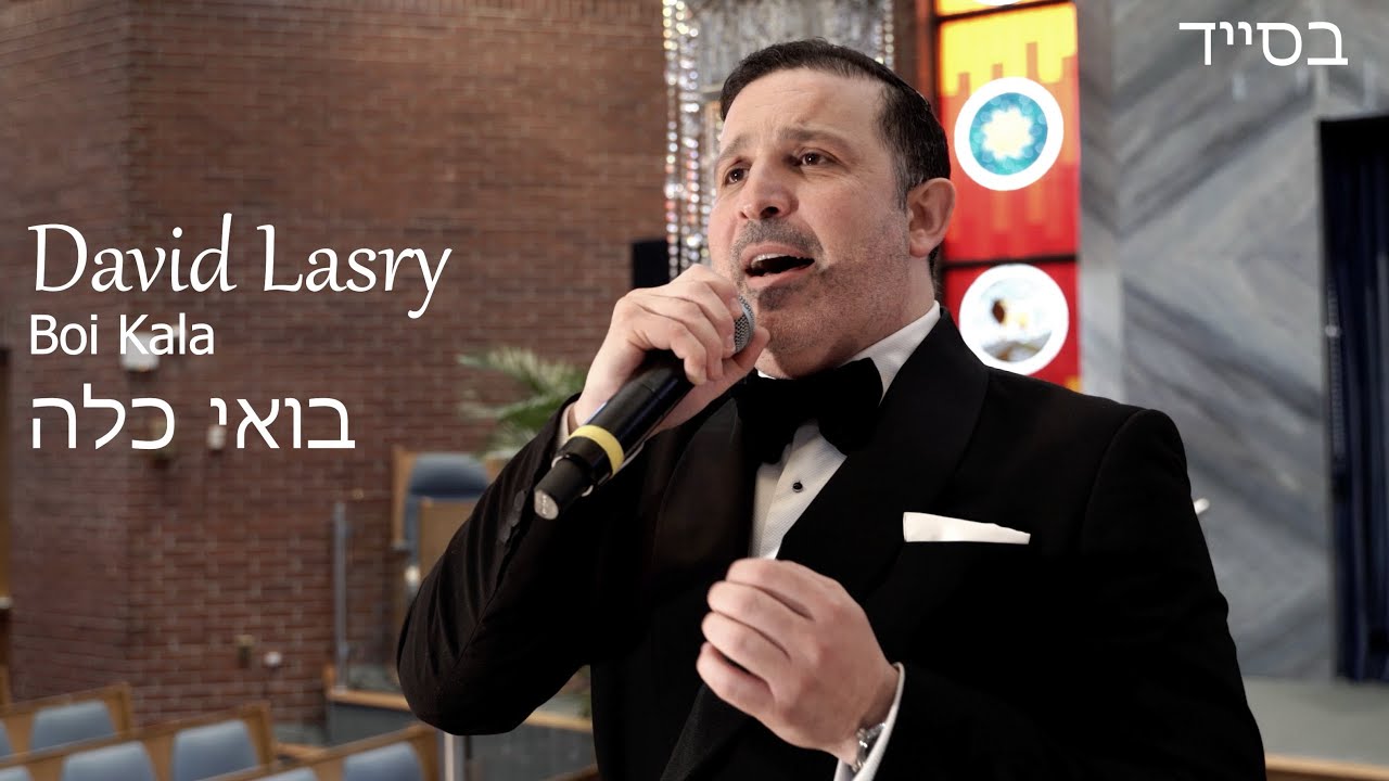 David Lasry - Boi Kala ( Hallelujah) - בואי כלה - דוד לסרי