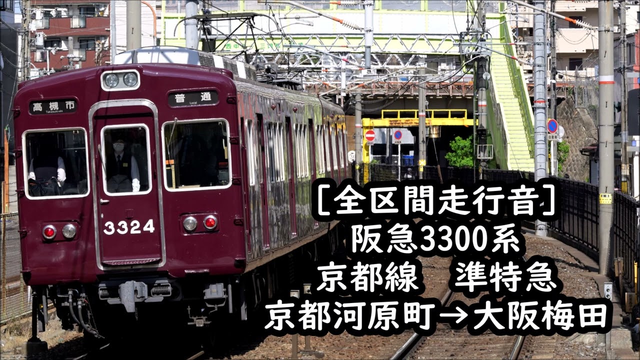 【抵抗制御で大爆走！/全区間走行音】阪急3300系　準特急　京都河原町→大阪梅田