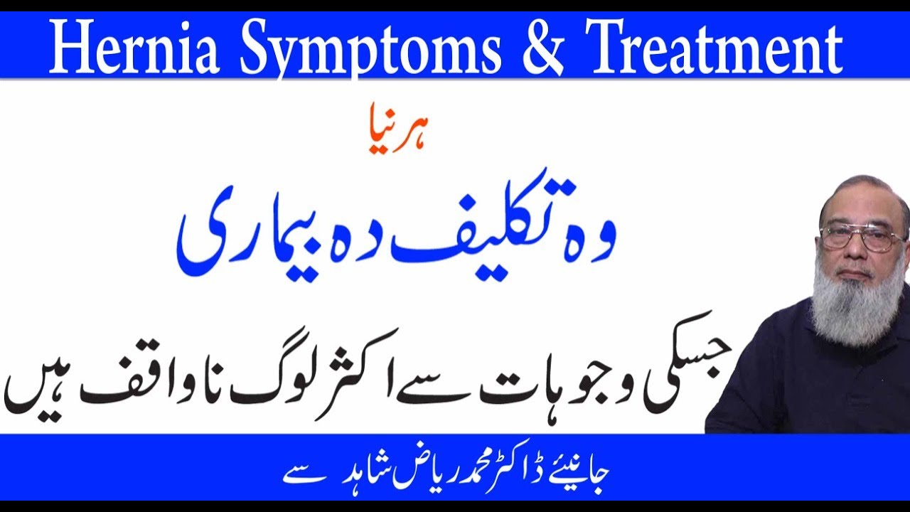 Hernia Causes,Symptoms And Treatment in Urdu