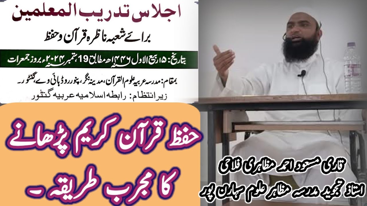 حفظ پڑھانے کا طریقہ قاری مسعود احمد مظاہری فلاحی بمقام گنٹور آندھراپردیش