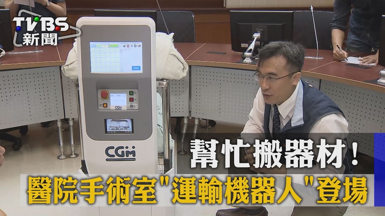 【TVBS】幫忙搬器材！　醫院手術室「運輸機器人」登場
