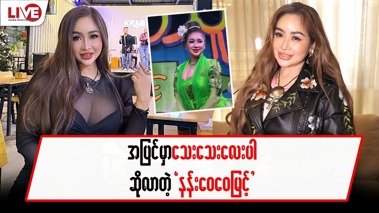 အပြင်မှာ သေးသေးလေးပါ ဆိုလာတဲ့  “ နန်းဝေဝေမြင့် “