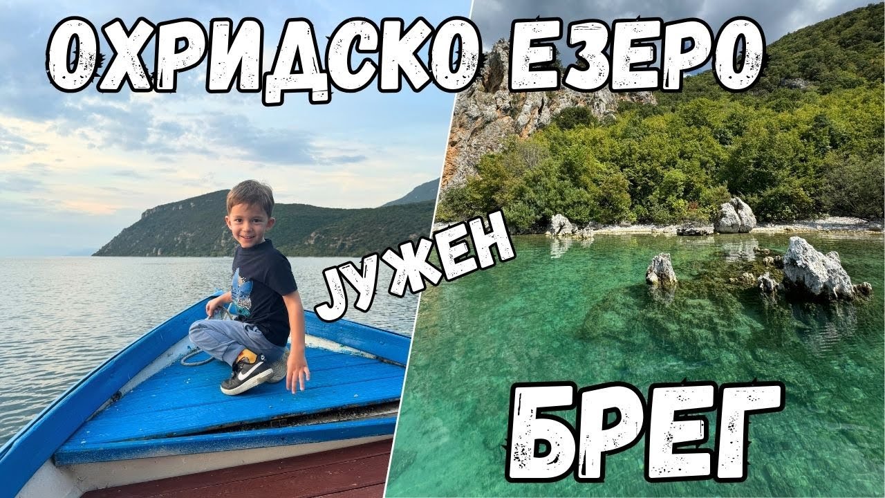 Убавините на Охридското крајбрежје - Св. Наум, Св. Заум, Извори итн.