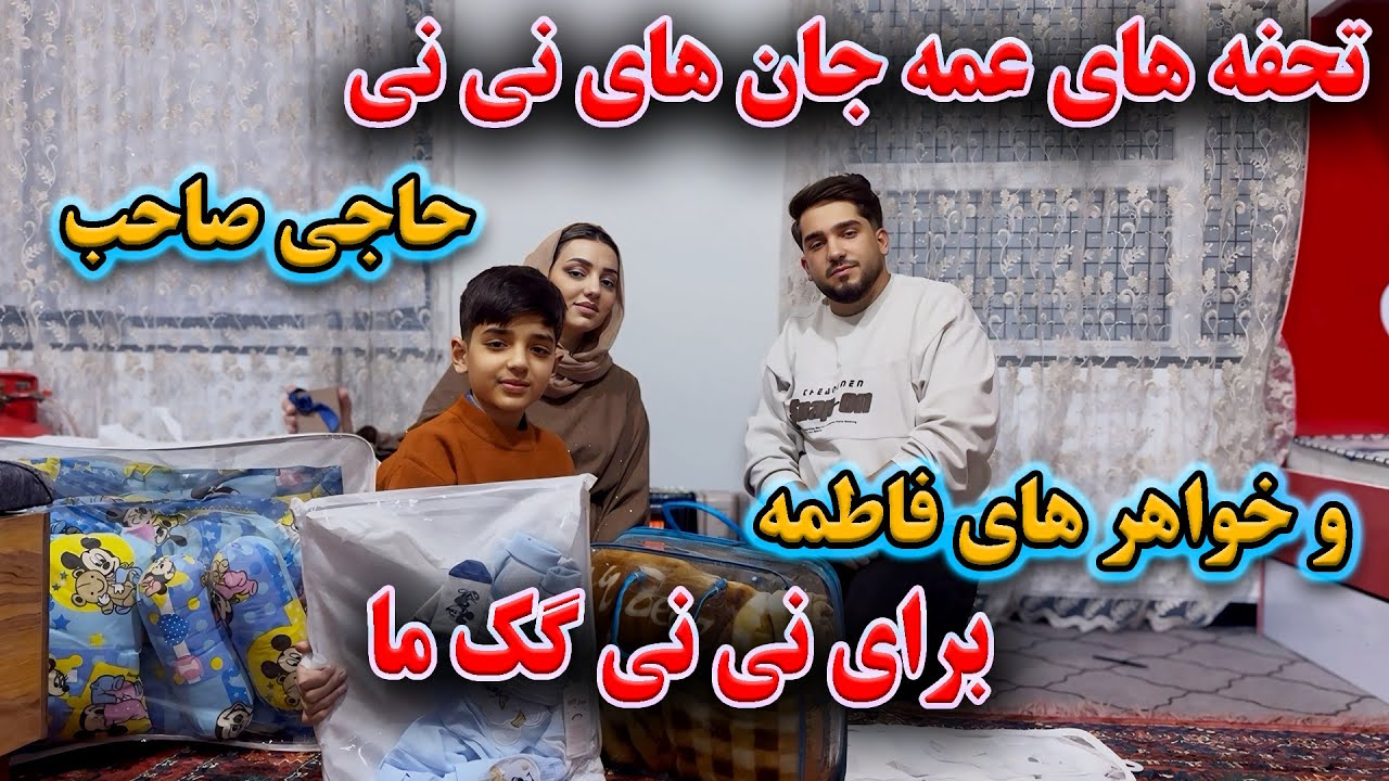 اولین تحفه ها برای نی نی گک ما از طرف حاجی صاحب پدر حامد جان و خیشاوندان ما😍