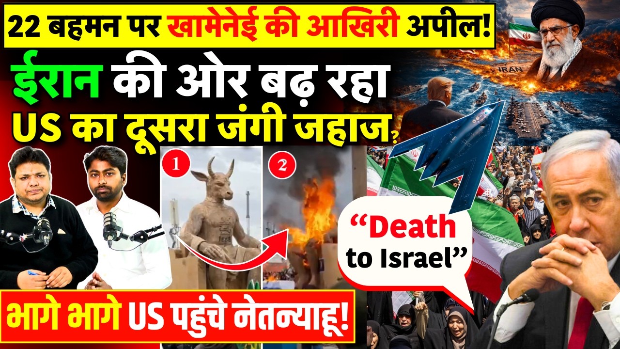 Iran America War Update : Khamenei ने मनाई Bahman 22, ईरान की ओर बढ़ा USS George HW Bush ? | Trump