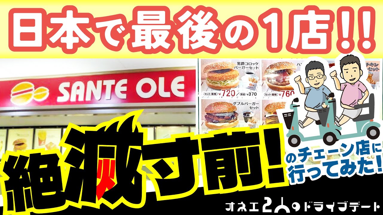 【ドライブデート】絶滅寸前！日本で最後の１店舗になったハンバーガーチェーン店に行ってみた！【オネエドライブ】