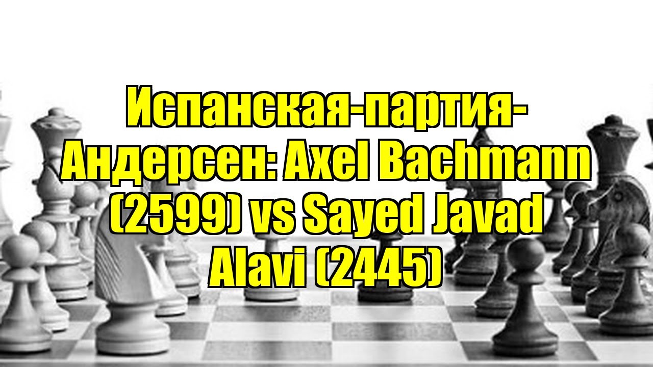 Испанская-партия-Андерсен: Axel Bachmann (2599) vs Sayed Javad Alavi (2445)