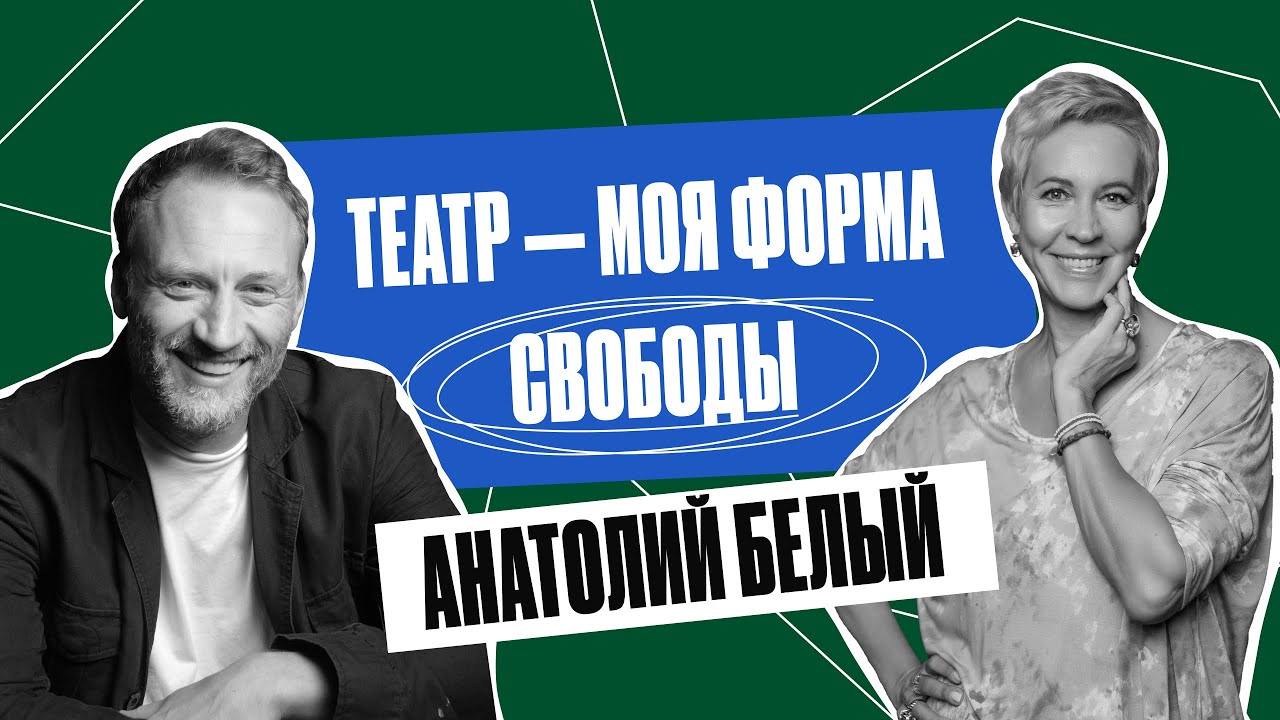 «Родители любили тебя, как могли». Актер, Анатолий Белый | Татьяна Лазарева