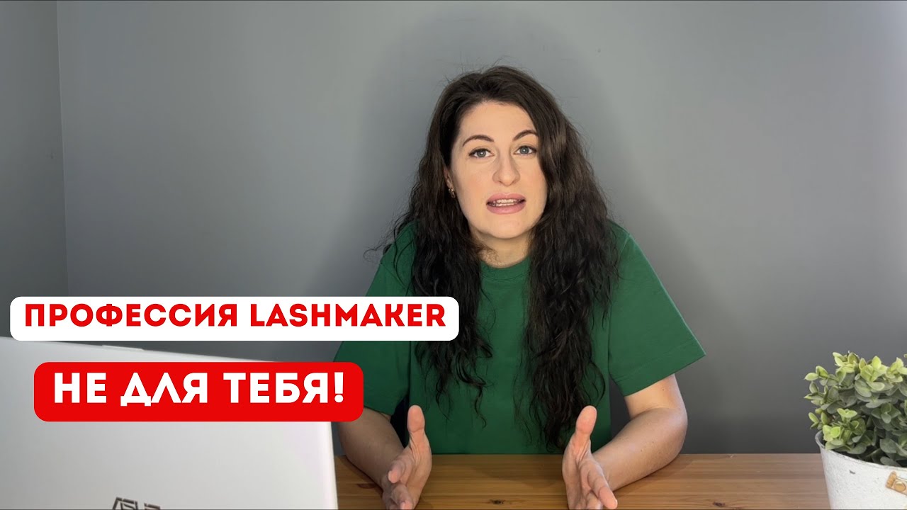 Подойдет ли тебе профессия лешмейкер?
