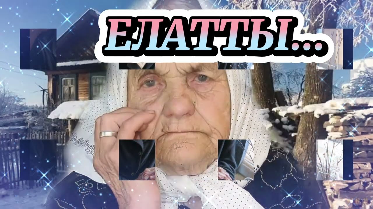 ЕЛАТТЫ... 